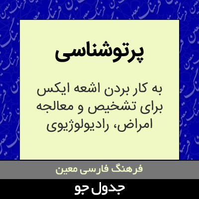 تصویری از پرتوشناسی