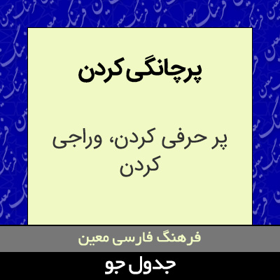 تصویری از پرچانگی کردن