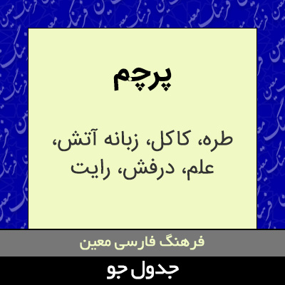 تصویری از پرچم