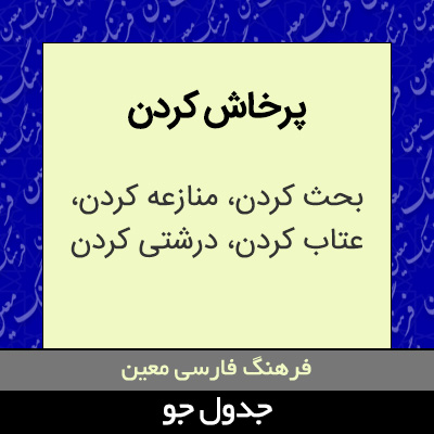 تصویری از پرخاش کردن