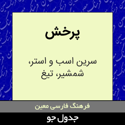 تصویری از پرخش