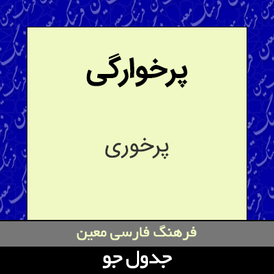 تصویری از پرخوارگی