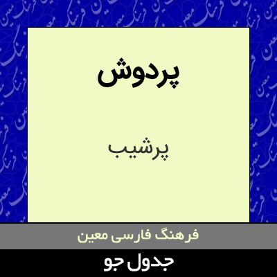 تصویری از پردوش