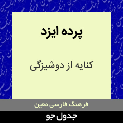 تصویری از پرده ایزد