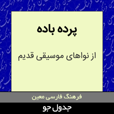 تصویری از پرده باده