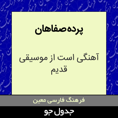 تصویری از پرده صفاهان