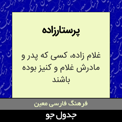 تصویری از پرستارزاده