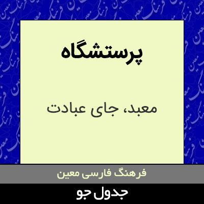 تصویری از پرستشگاه