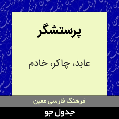 تصویری از پرستشگر