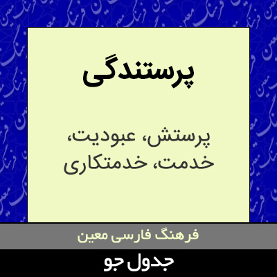 تصویری از پرستندگی