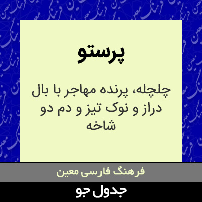 تصویری از پرستو