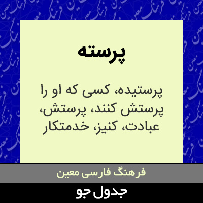 تصویری از پرسته