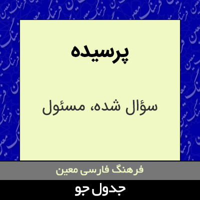 تصویری از پرسیده