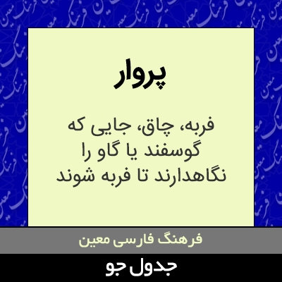 تصویری از پروار