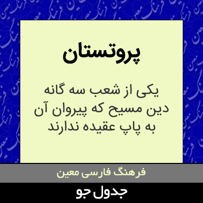 تصویری از پروتستان