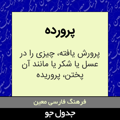 تصویری از پرورده