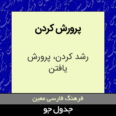 تصویری از پرورش کردن