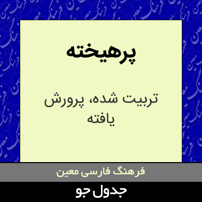 تصویری از پرهیخته