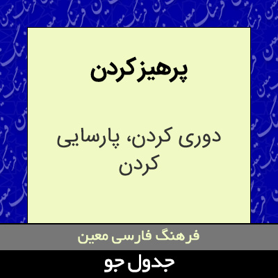 تصویری از پرهیز کردن