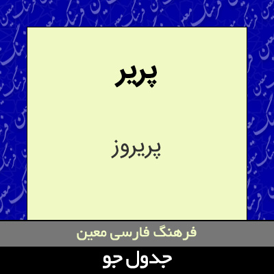 تصویری از پریر