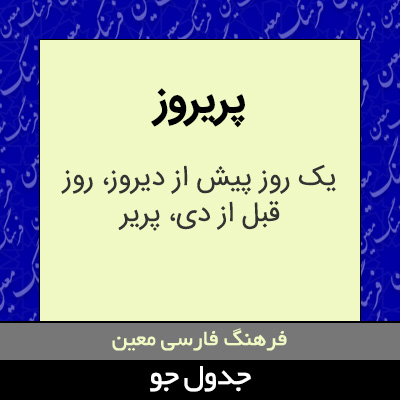 تصویری از پریروز