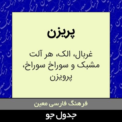 تصویری از پریزن