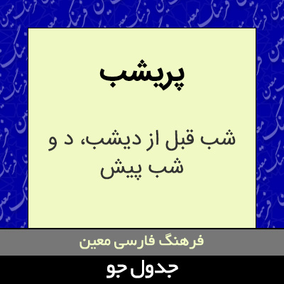 تصویری از پریشب