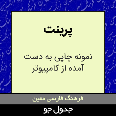 تصویری از پرینت