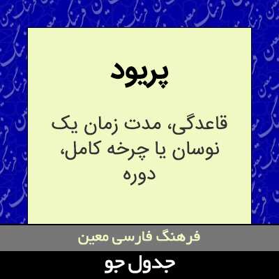 تصویری از پریود