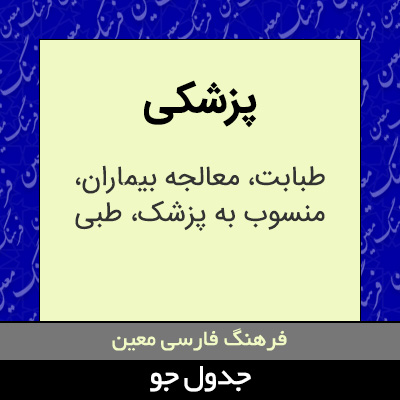 تصویری از پزشکی