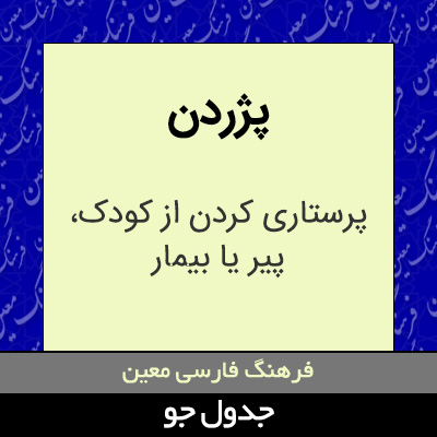 تصویری از پژردن