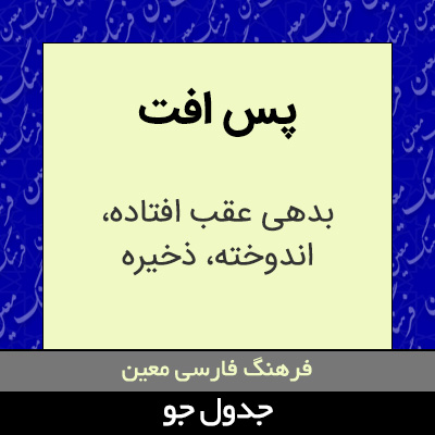 تصویری از پس افت