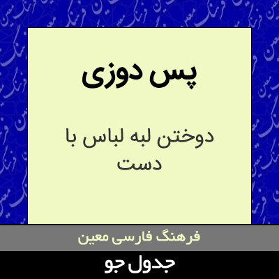 تصویری از پس دوزی