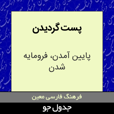 تصویری از پست گردیدن