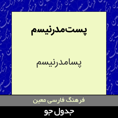 تصویری از پست مدرنیسم