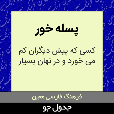 تصویری از پسله خور