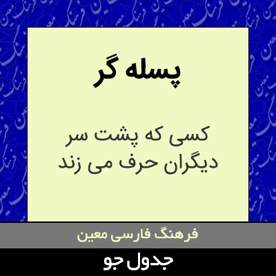 تصویری از پسله گر