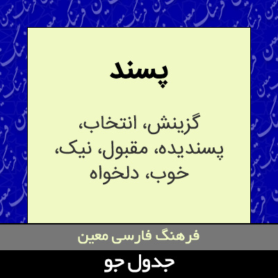 تصویری از پسند