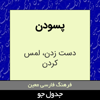 تصویری از پسودن