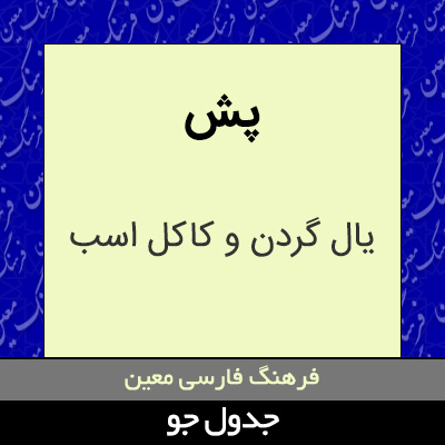 تصویری از پش