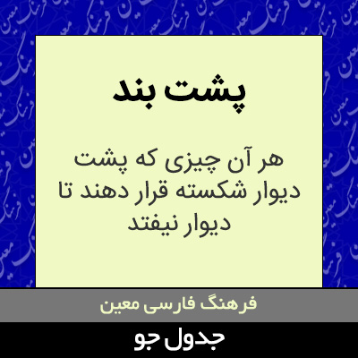 تصویری از پشت بند