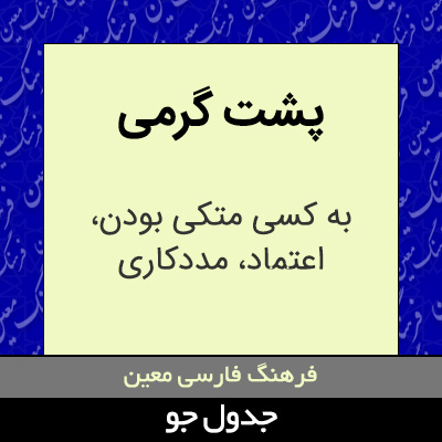 تصویری از پشت گرمی