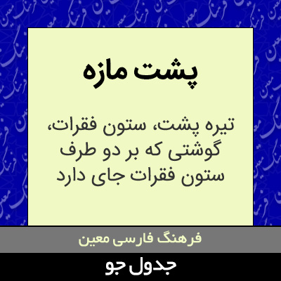 تصویری از پشت مازه