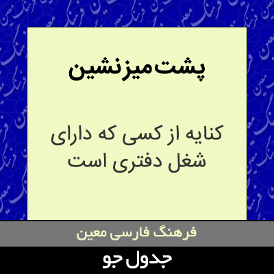 تصویری از پشت میز نشین