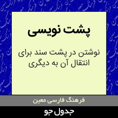 تصویری از پشت نویسی