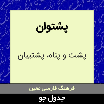 تصویری از پشتوان