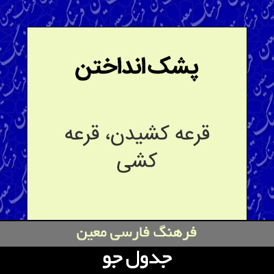 تصویری از پشک انداختن