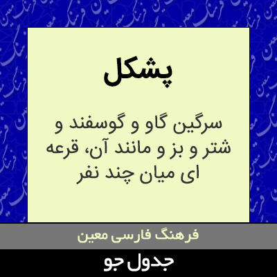 تصویری از پشکل
