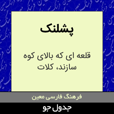 تصویری از پشلنک