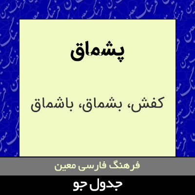 تصویری از پشماق